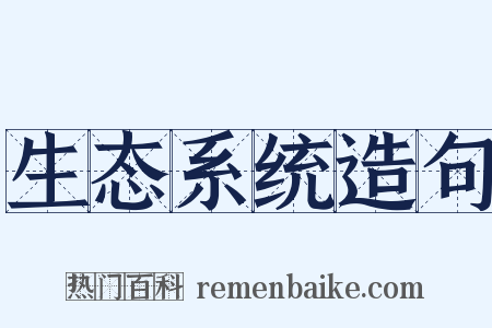 生态系统造句是什么意思的图片